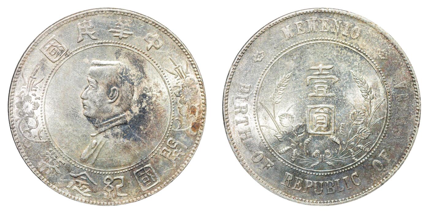 中新泰星2025年秋拍 钱币纪念章专场 民国孙中山像开国纪念壹圆银币一枚