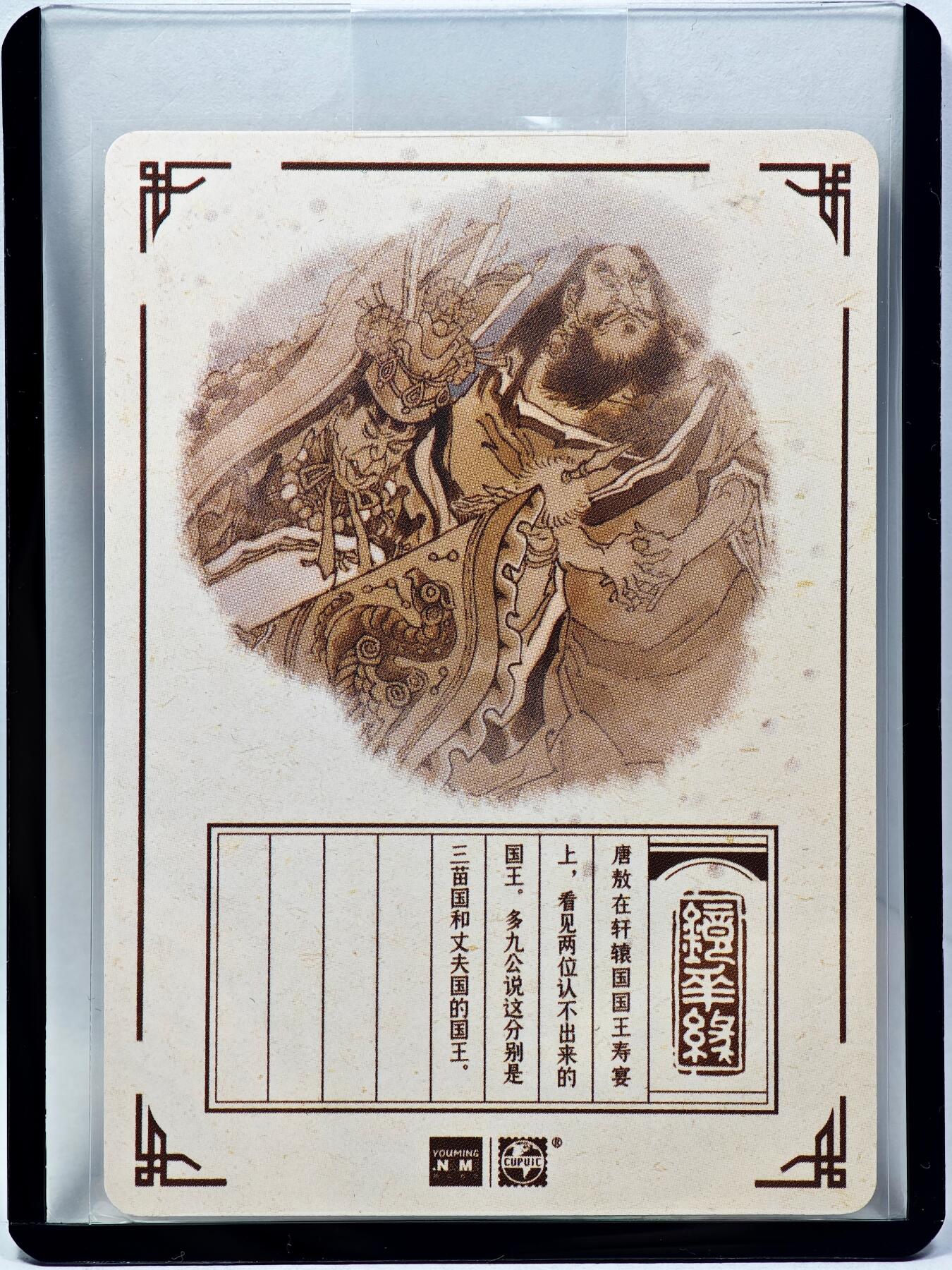 白泽拍卖卡牌手绘专场第28期（细雨生寒、寻梅闻香） 2023 镜花缘 陈岱青绘 三苗·丈夫国  陈岱青亲签 粗闪 卡夹封装