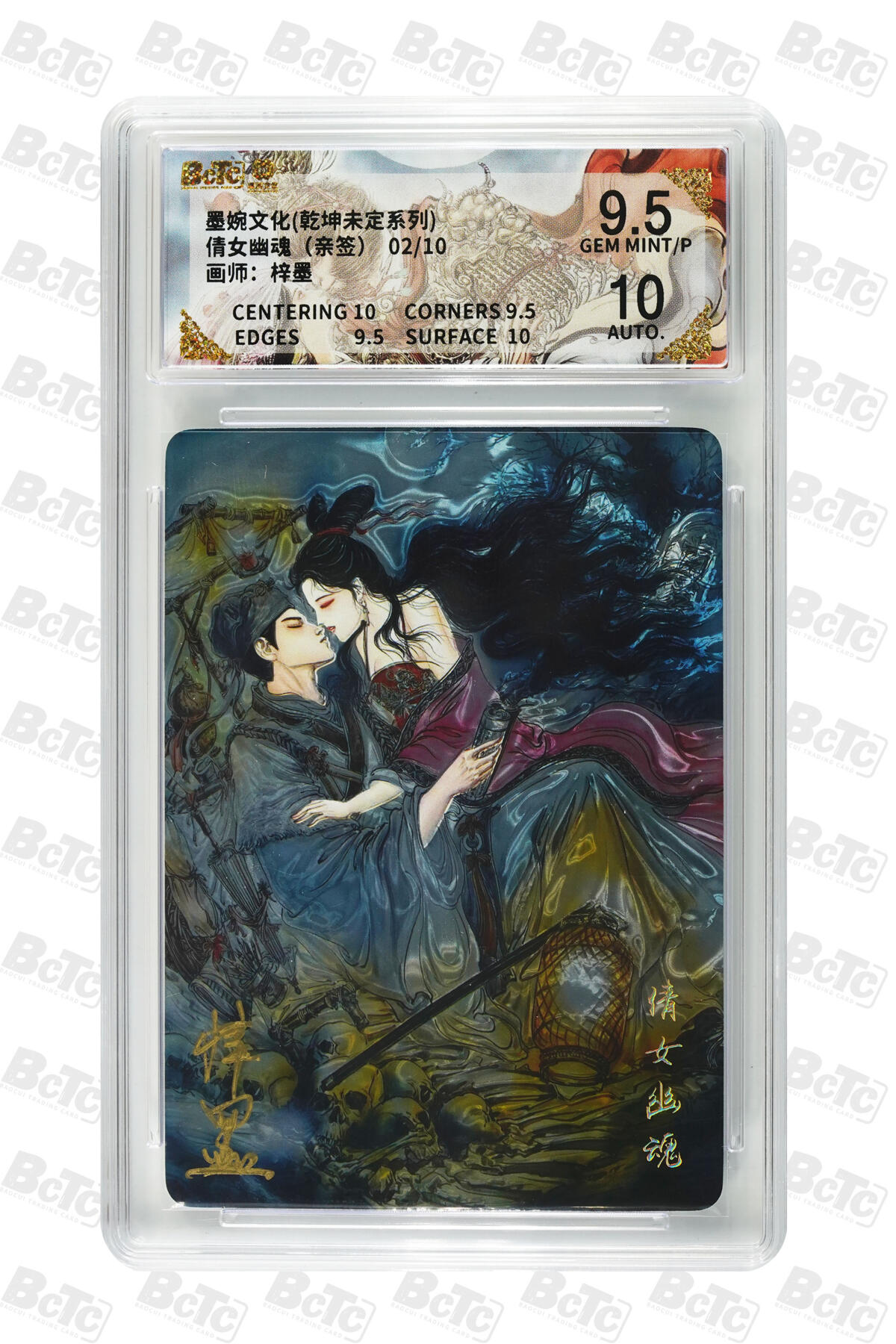 欢迎送拍、零成本上架，释放现金流，合理分配上拍卡品 【亲签光刻2/10】梓墨 倩女幽魂  10 墨婉文化(乾坤未定系列)