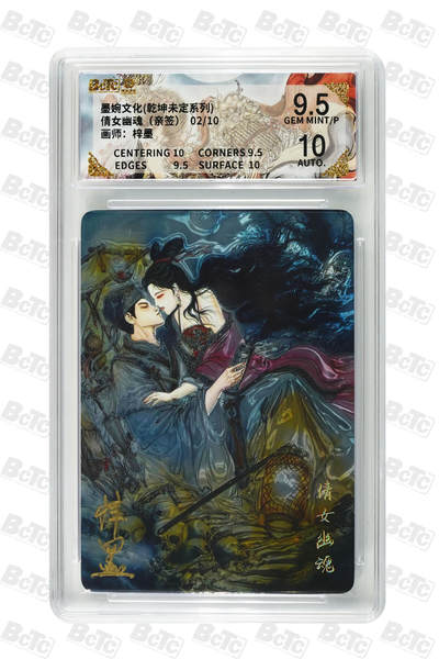 欢迎送拍、零成本上架，释放现金流，合理分配上拍卡品 - 【亲签光刻2/10】梓墨 倩女幽魂  10 墨婉文化(乾坤未定系列)