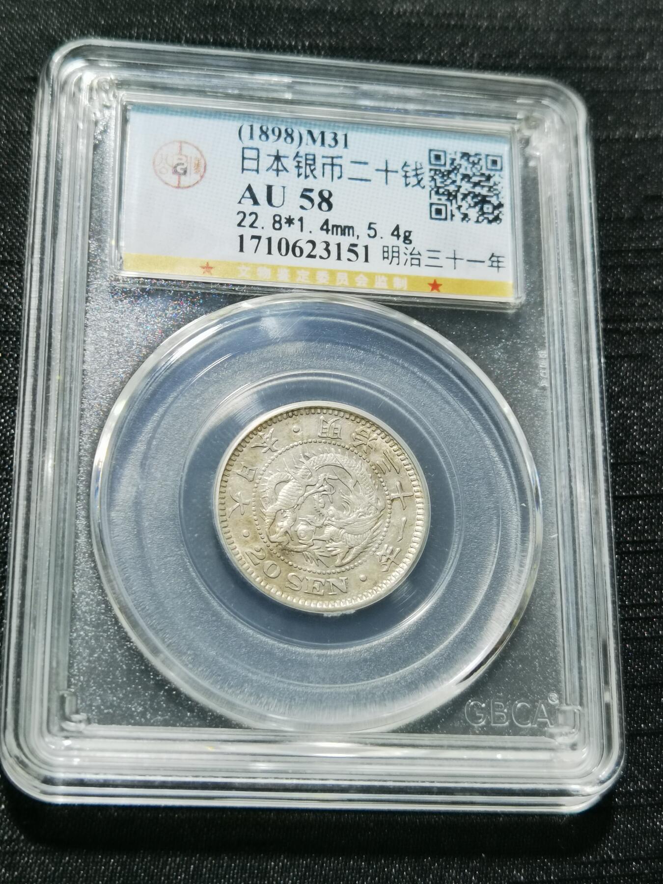 天下钱庄专场欢迎参拍 日本龙二十钱银币