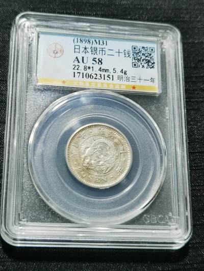 天下钱庄专场欢迎参拍 - 日本龙二十钱银币