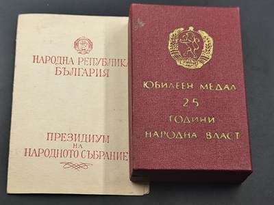 11月10日奖章钱币专场 - 原盒保加利亚人民政权25周年奖章附证书