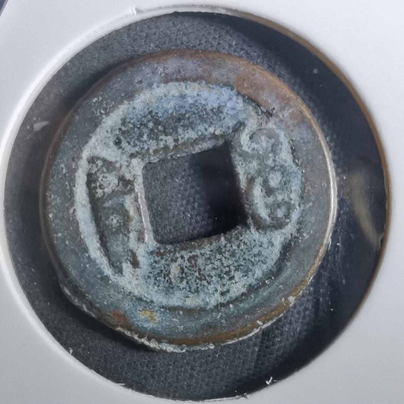 沼泽如烟--第901场 咸丰通宝