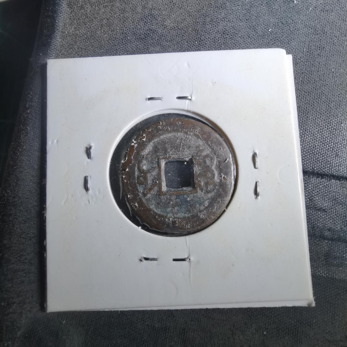 沼泽如烟--第901场 乾隆通宝