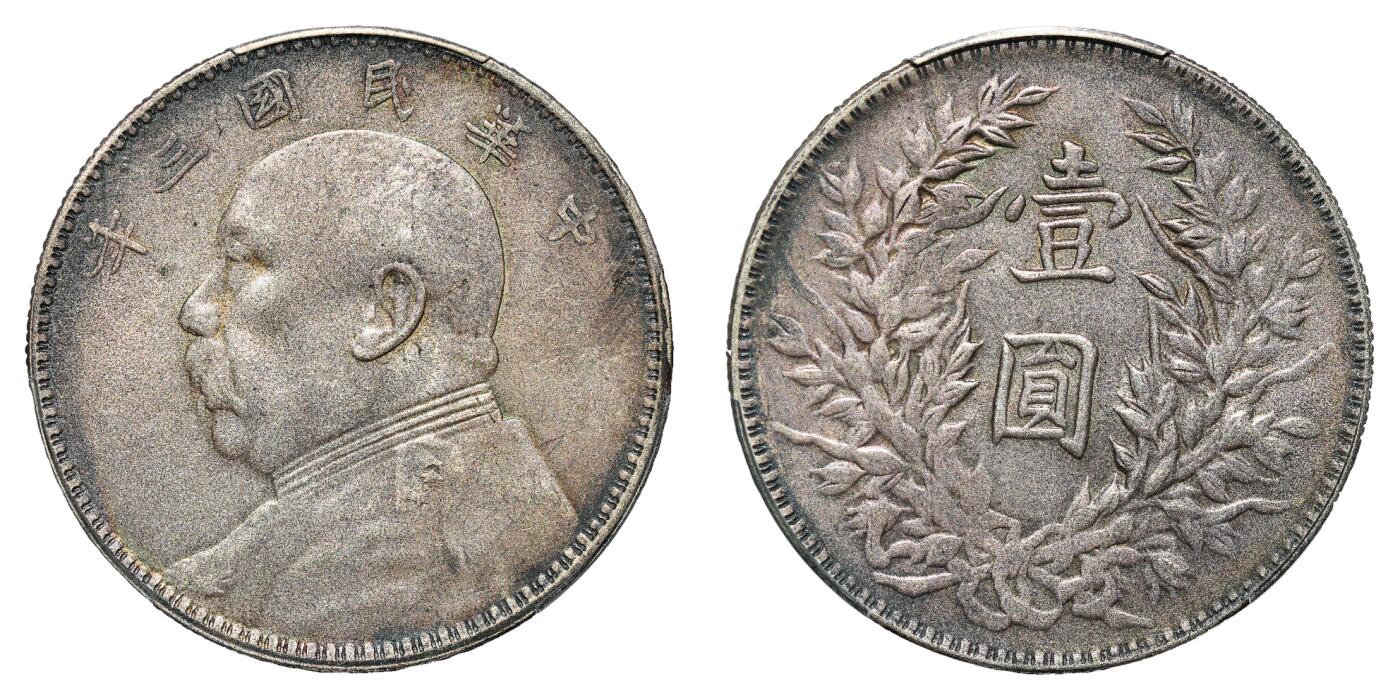 中新泰星2025年秋拍 钱币纪念章专场 民国三年袁世凯像壹圆银币一枚