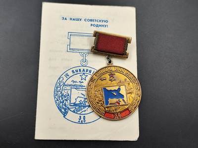 11月10日奖章钱币专场 - 苏联解放列宁格勒奖章附证书 少见项目