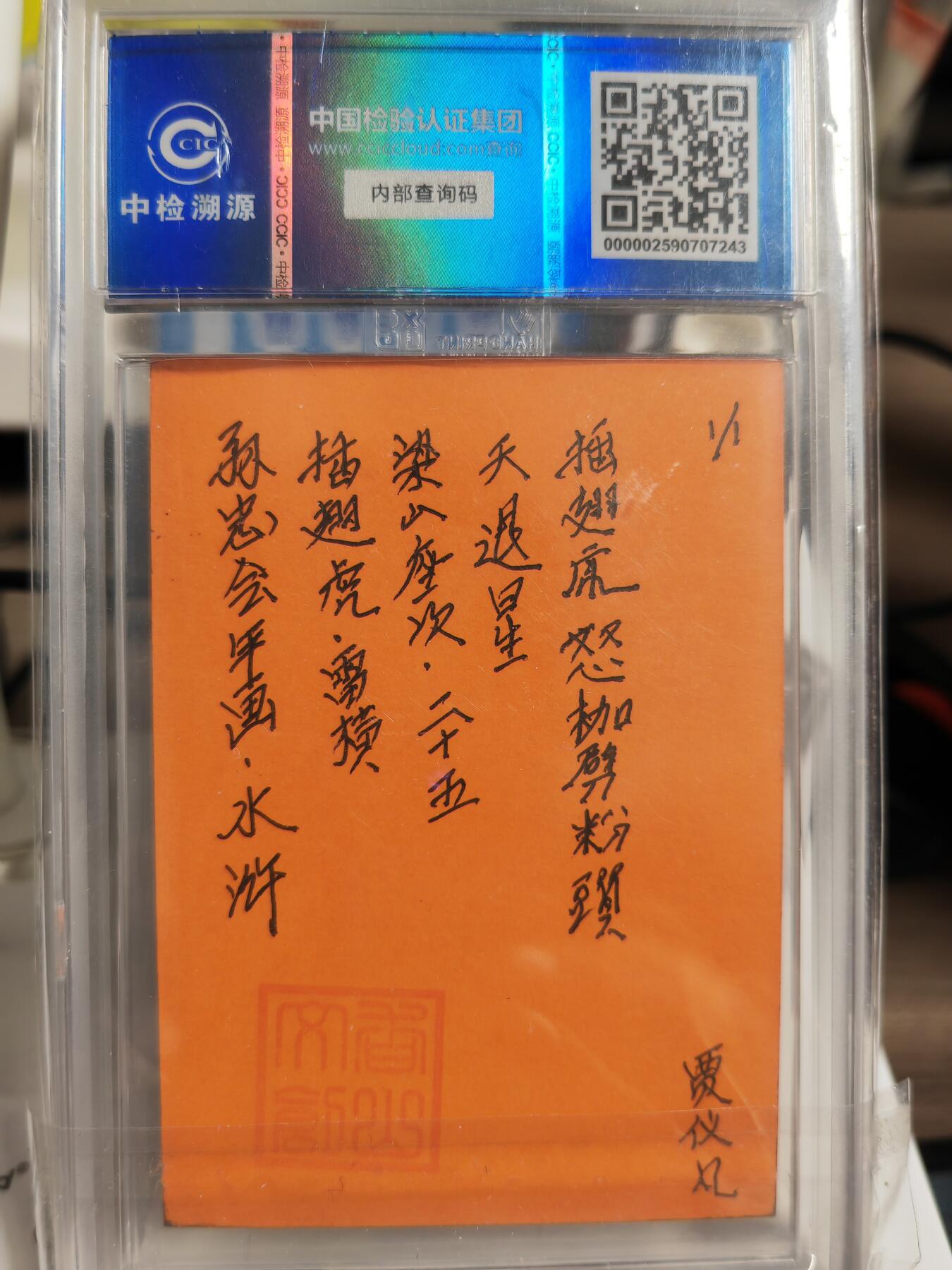 阳大大卡牌拍卖第82期（持续收拍品，周五晚上九点截拍，进群福利早知道） 【手绘卡】香山文创 年画水浒 贾仪凡 插翅虎雷横 1/1手绘