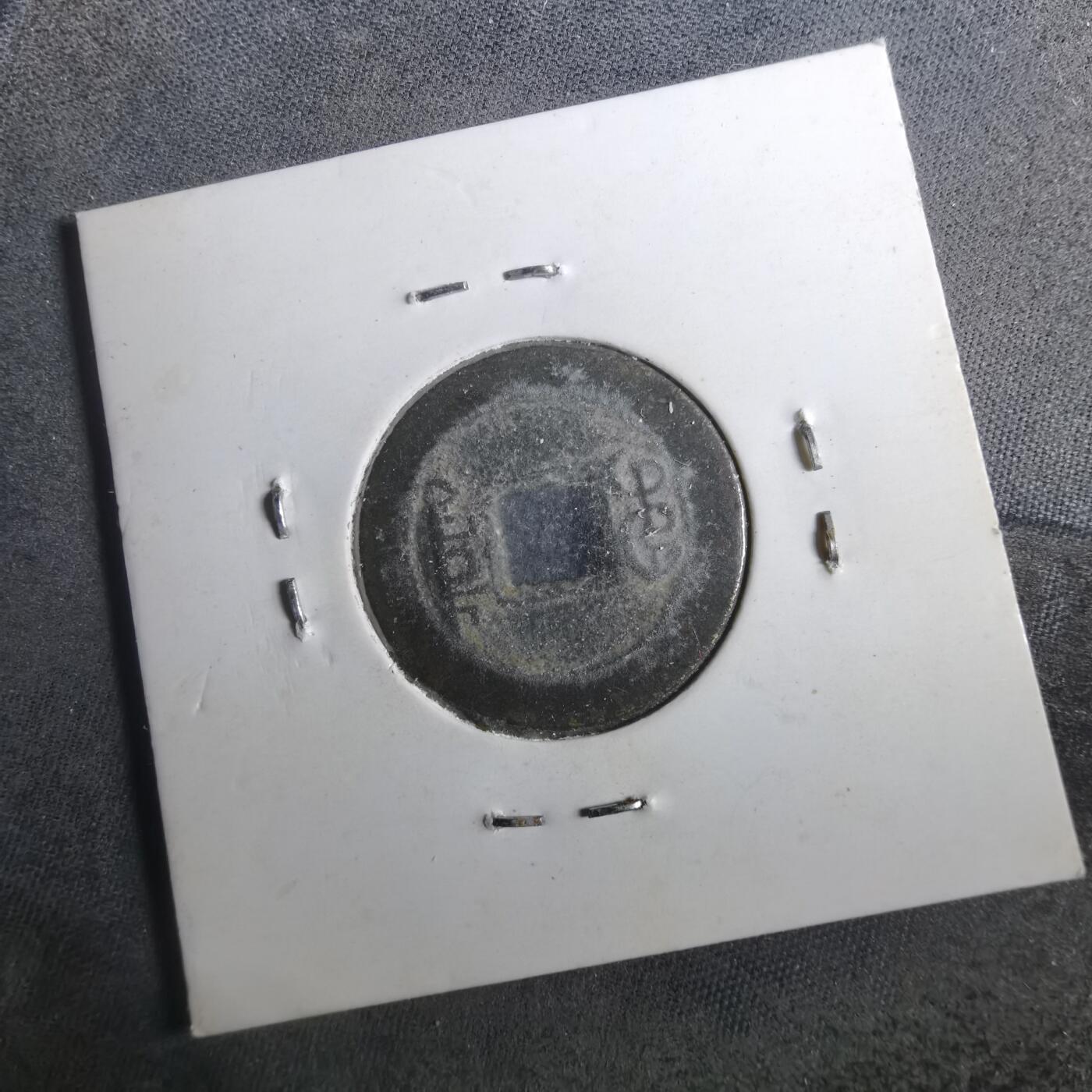 沼泽如烟--第901场 道光通宝