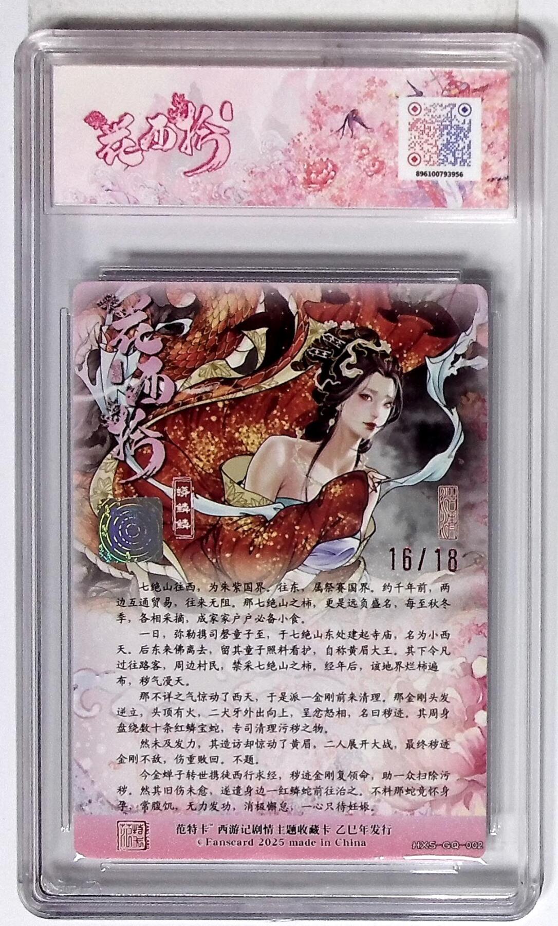 欢迎送拍、零成本上架，释放现金流，合理分配上拍卡品 西游记主题收藏卡之花西拾 蟒鳞鳞 画师：沽清 No.16/18