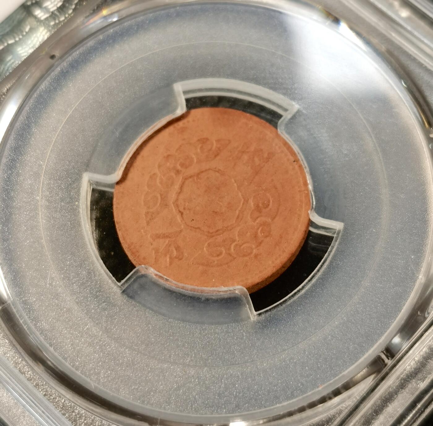 甄臻铺-世界币章拍卖（第39期）送拍享返佣金等优惠多多 PCGS-AU55 伪满洲国康德11年祥云五分陶币