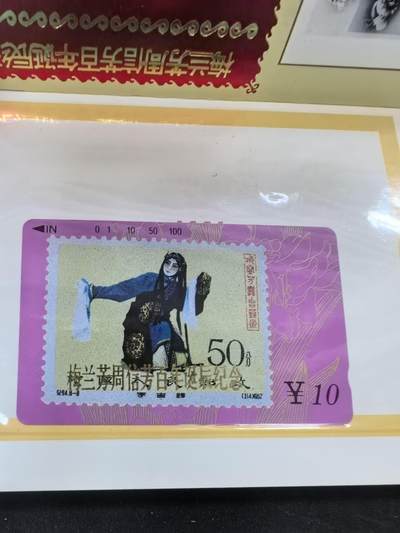 中国集卡电话磁卡专场拍卖(五十) - 甘肃邮票卡梅兰芳加字卡9全新带册