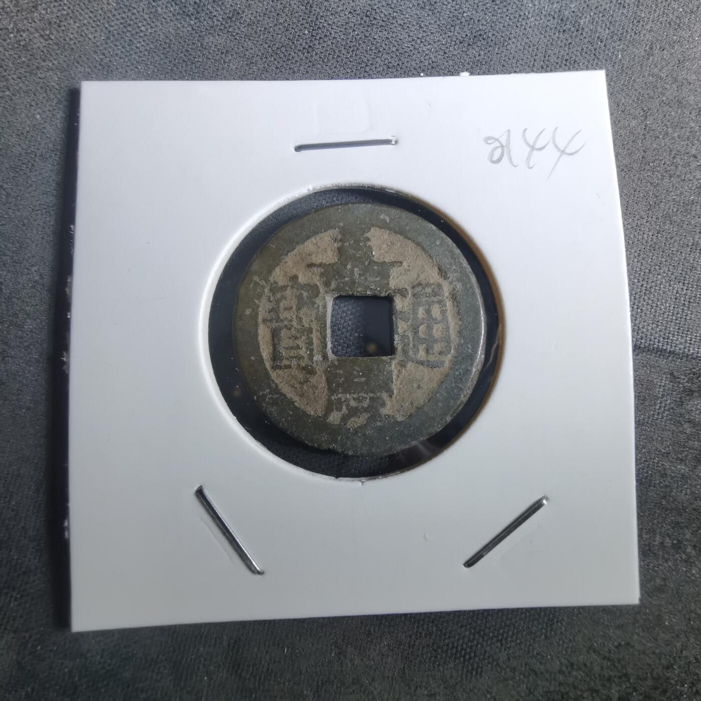 沼泽如烟--第901场 嘉庆通宝