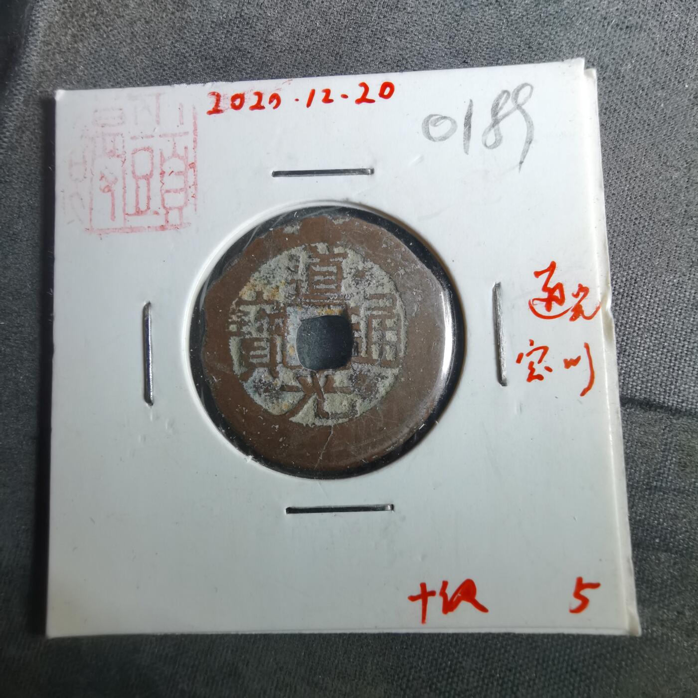 沼泽如烟--第901场 道光通宝