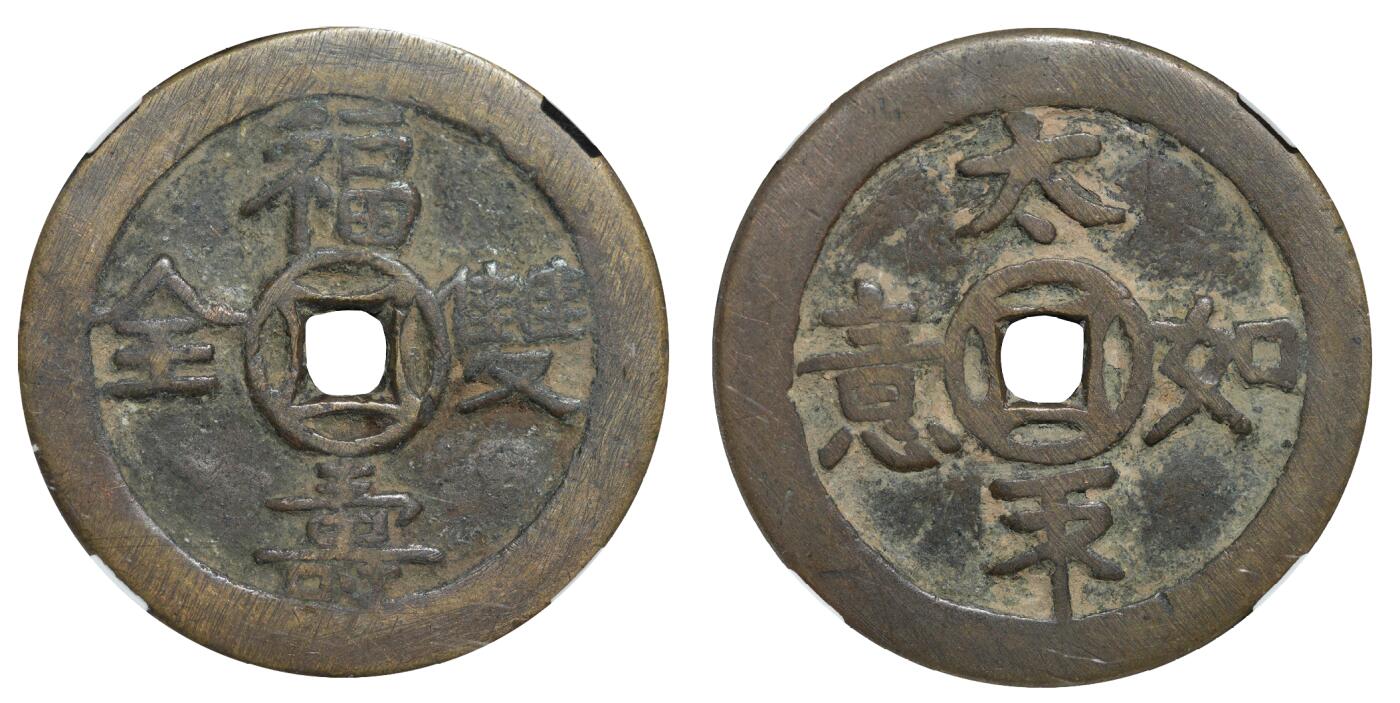 中新泰星2025年秋拍 钱币纪念章专场 清代福寿双全背太平如意花钱一枚