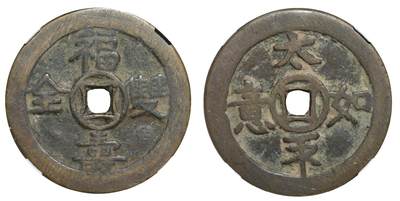 中新泰星2025年秋拍 钱币纪念章专场 - 清代福寿双全背太平如意花钱一枚