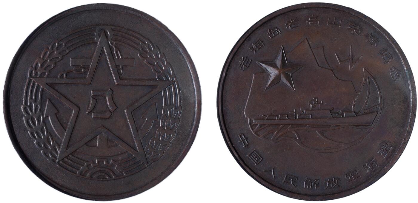 中新泰星2025年秋拍 徽章 纪念章及金银器专场 对越自卫反击战时期老海岛老高山铜质纪念章一枚