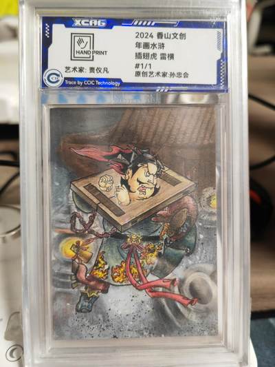 阳大大卡牌拍卖第82期（持续收拍品，周五晚上九点截拍，进群福利早知道） - 【手绘卡】香山文创 年画水浒 贾仪凡 插翅虎雷横 1/1手绘