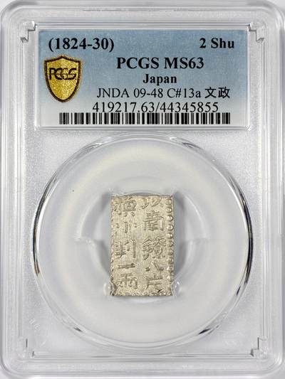 【雨安】【世界币章114期】2025-11-15 周六 19:30 保真 8秒倒数自动落锤 高效拍卖 - [评级亚洲] Japan 日本 二朱银 (1824-30) 文政 以南镣八片换小判一两 PCGS-MS63