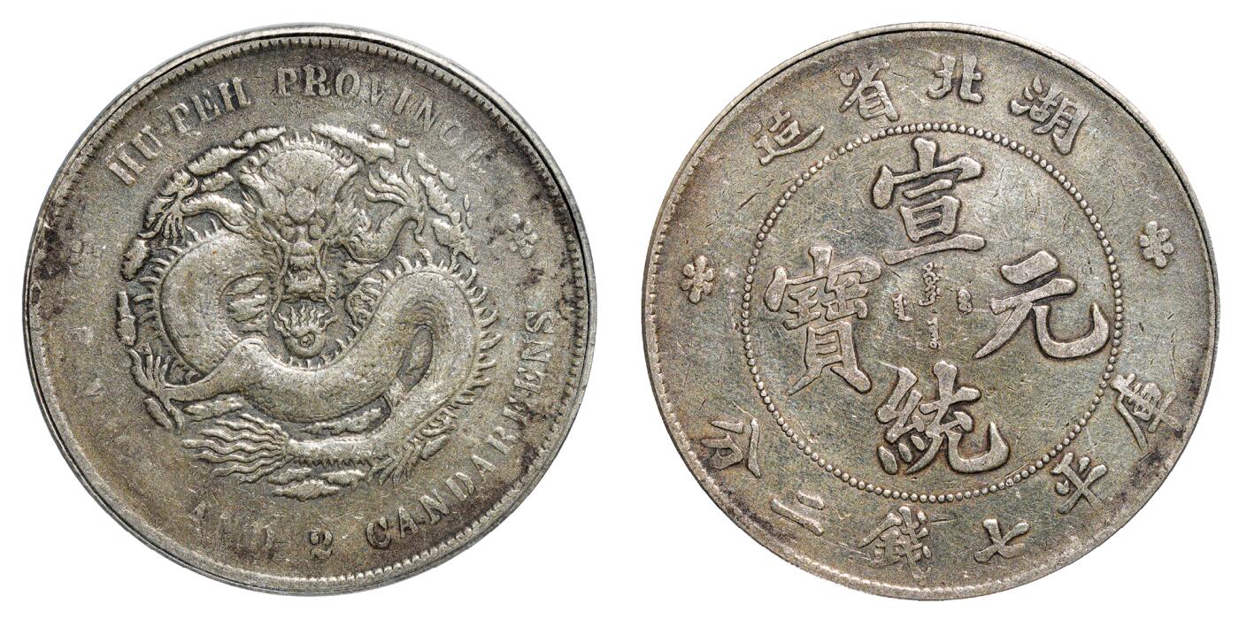 中新泰星2025年秋拍 钱币纪念章专场 清代湖北省造宣统元宝库平七钱二分银币一枚