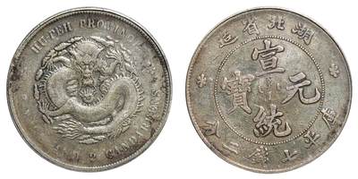 中新泰星2025年秋拍 钱币纪念章专场 - 清代湖北省造宣统元宝库平七钱二分银币一枚