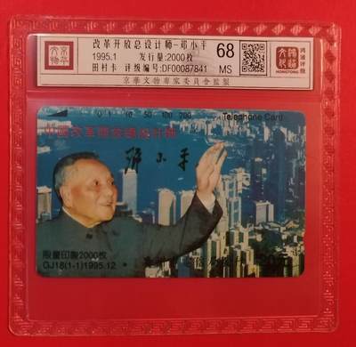 《鸿通俱乐部》拍卖第63期 11月12日21：00延时节拍 - 广州田村新卡《改革开放总设计师》1全  鸿通  68分