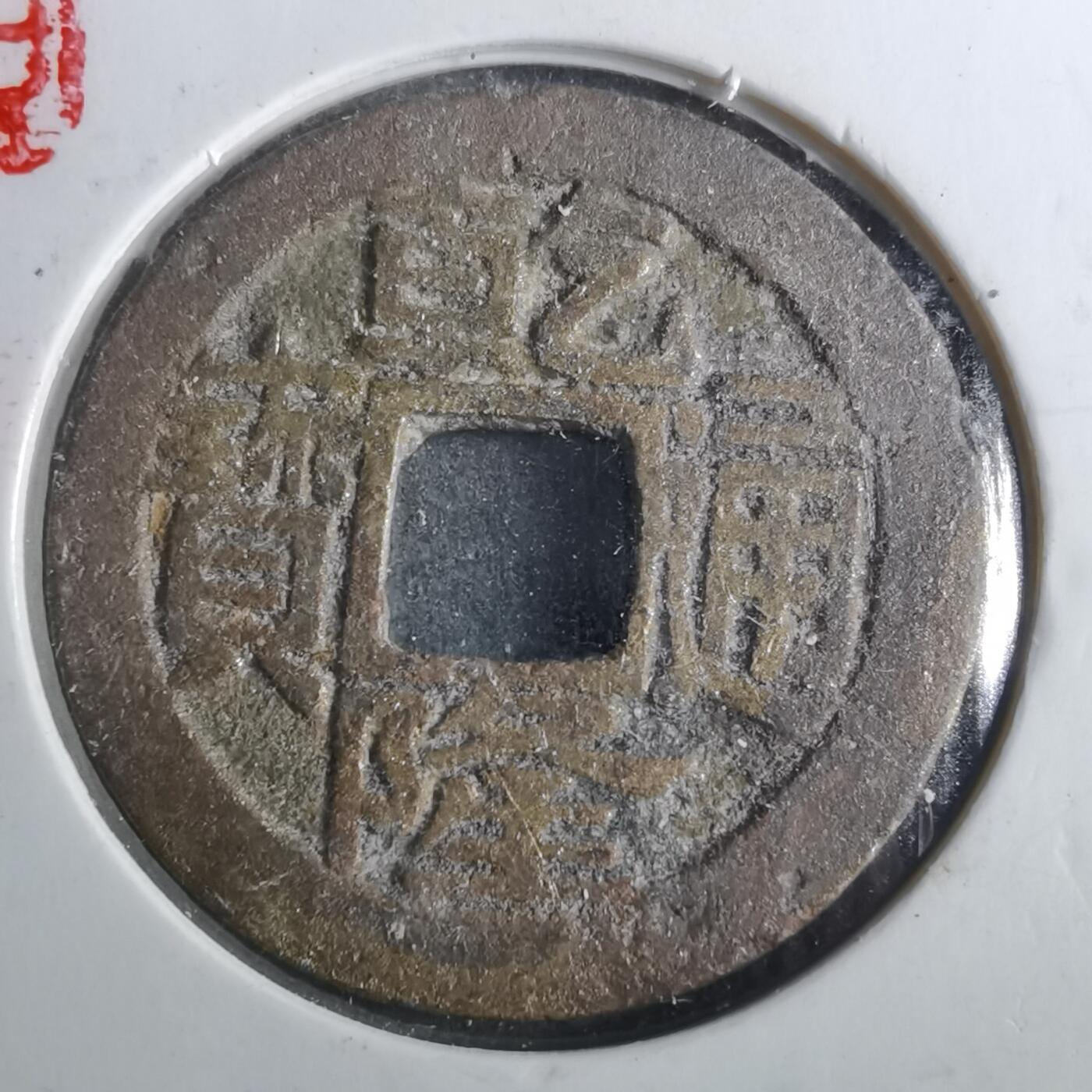 沼泽如烟--第901场 乾隆通宝