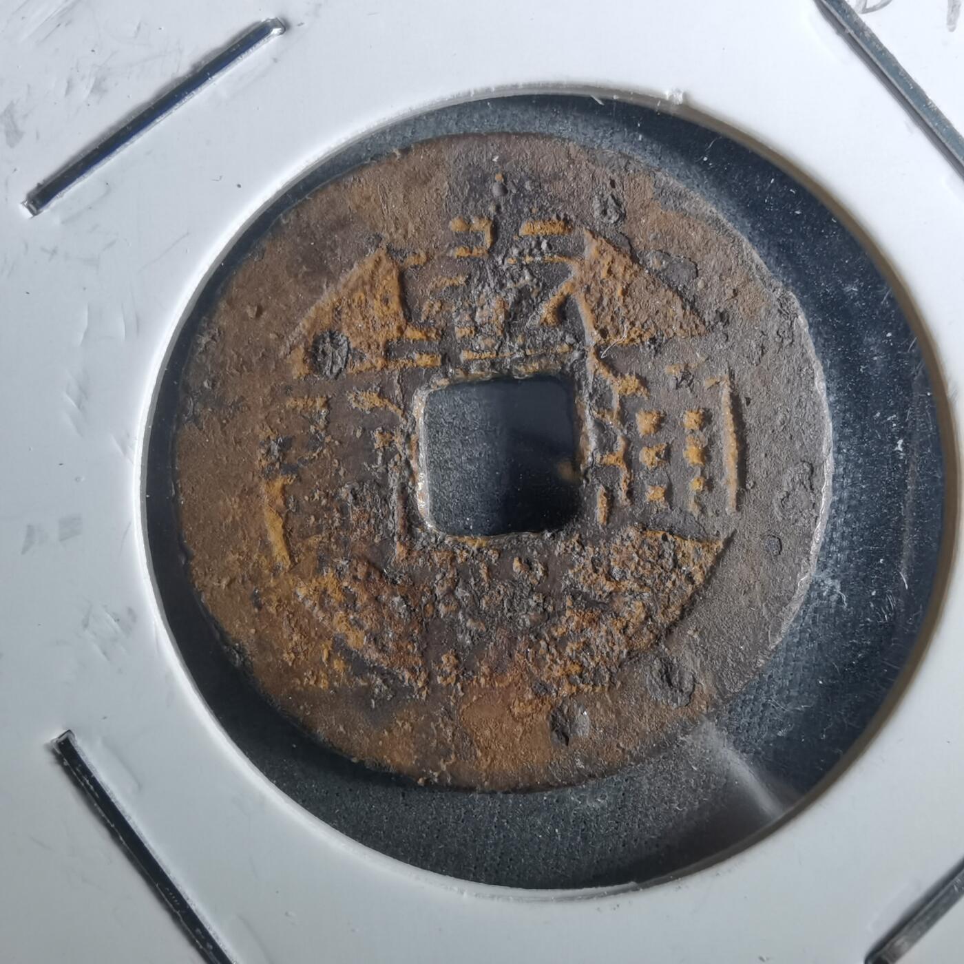 沼泽如烟--第901场 乾隆通宝