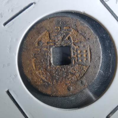 沼泽如烟--第901场 - 乾隆通宝