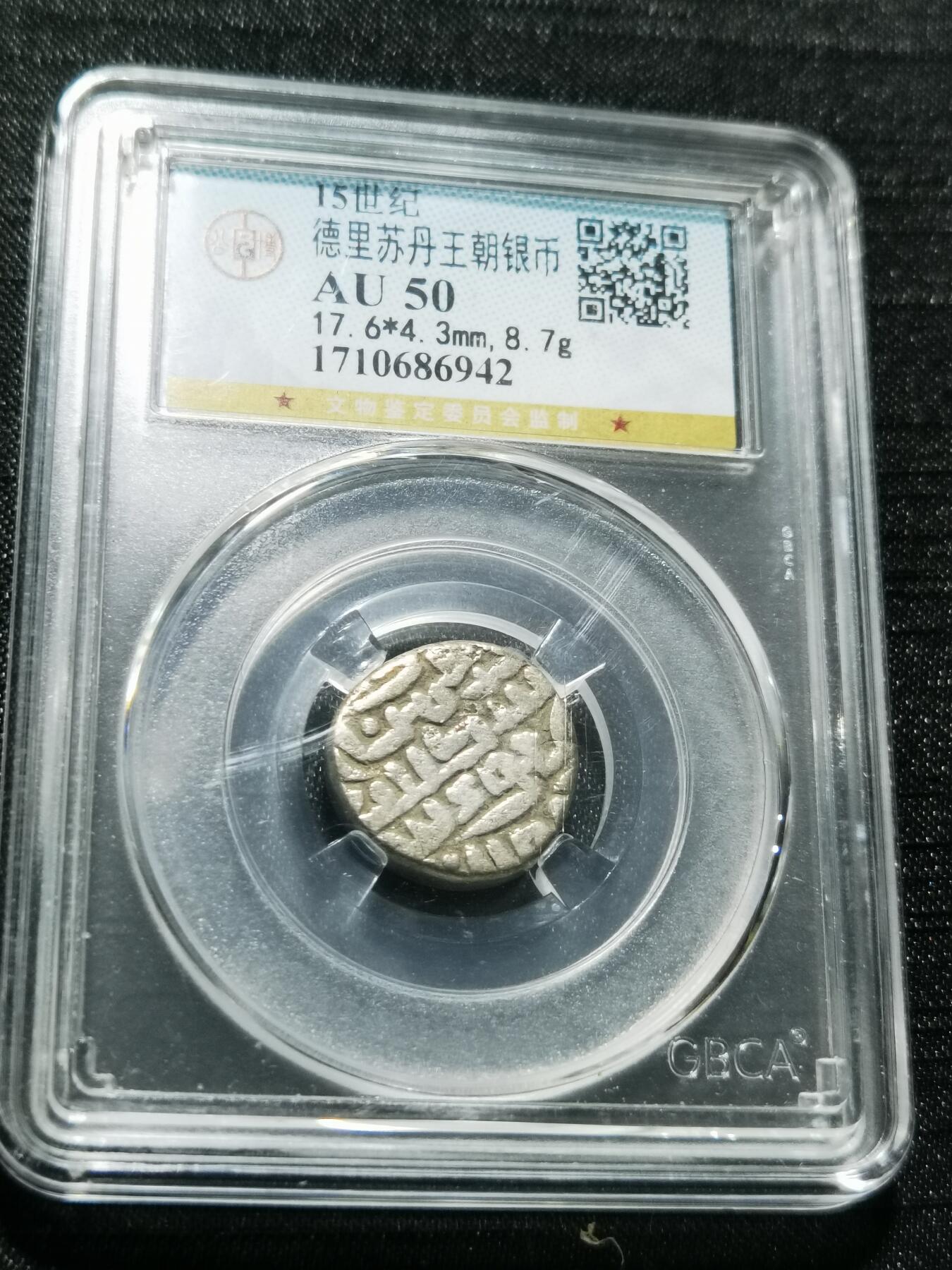 天下钱庄专场欢迎参拍 德里苏丹王朝银币