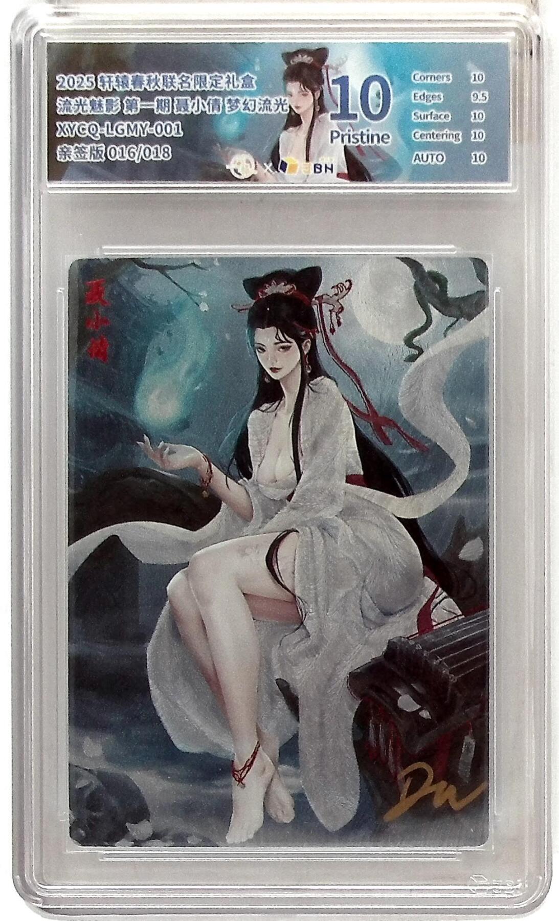 欢迎送拍、零成本上架，释放现金流，合理分配上拍卡品 轩辕春秋联名限定礼盒 流光魅影 第一期 聂小倩 梦幻流光 XYCQ-LGMY-001 亲签版 016/018