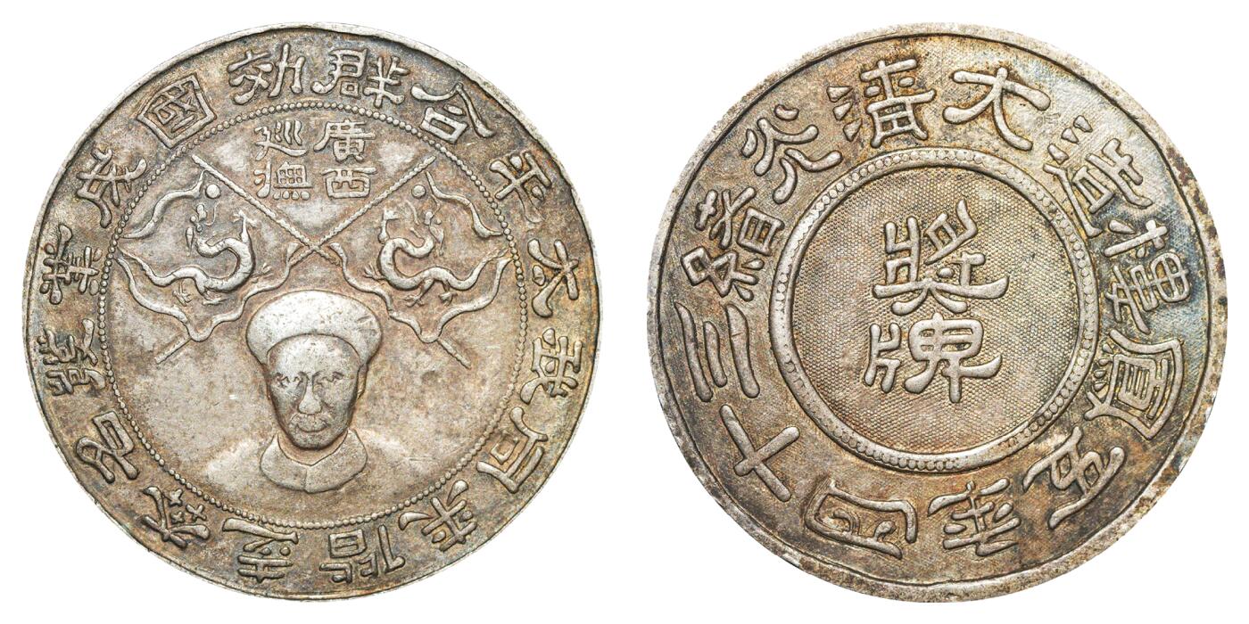 中新泰星2025年秋拍 钱币纪念章专场 光绪三十四年五凤楼制广西巡抚奖牌一枚