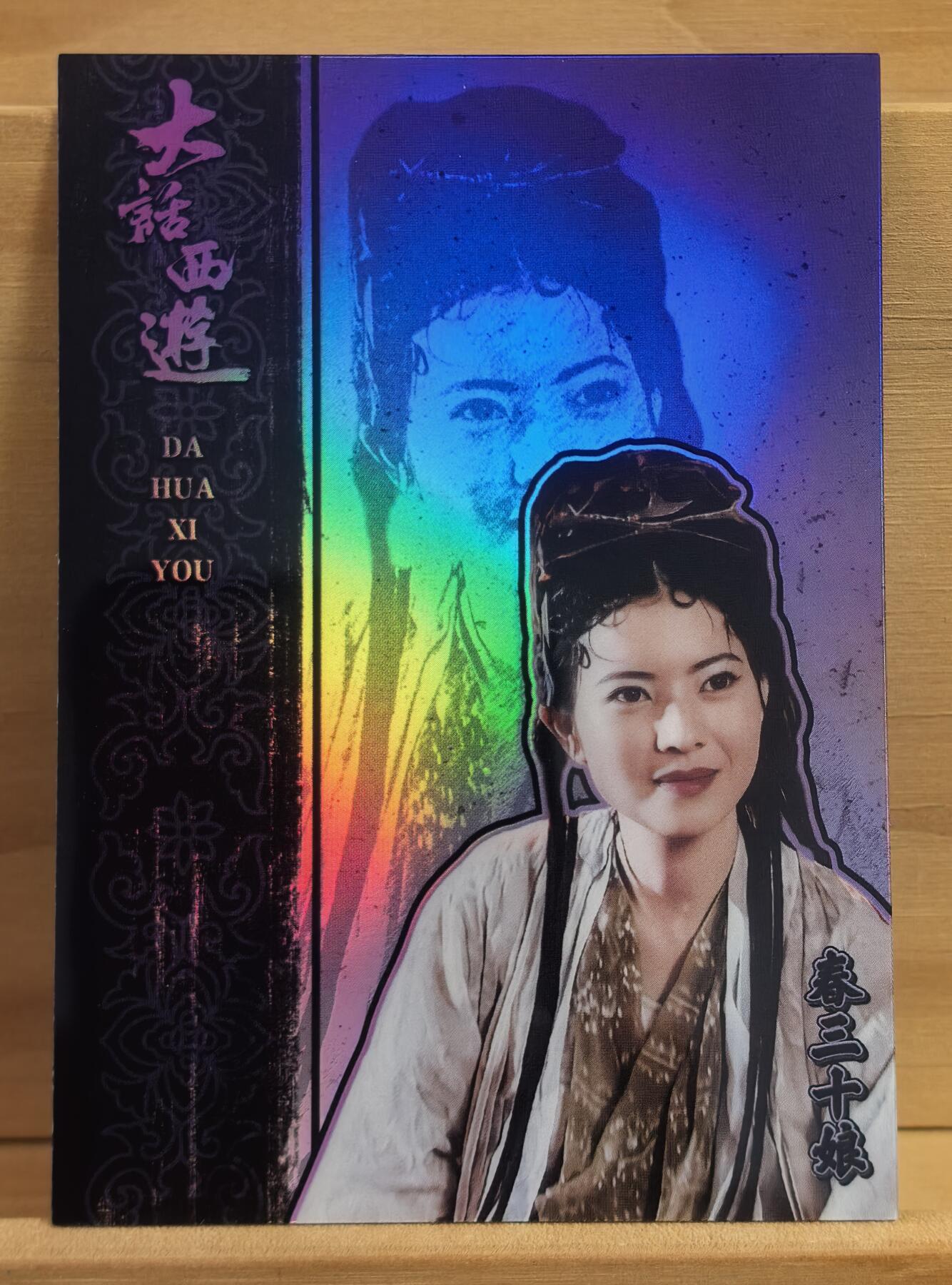 曲院风荷 大话西游 卡星时代 199/199编 尾编  蓝洁瑛 春三十娘 30周年纪念收藏卡 蓝洁瑛被誉为靓绝五台山