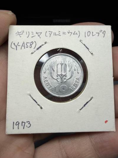 2025年集古藏今外币拍卖第十期-第6场—（总第286拍），可以寄存60天，满160元包邮。 - 1973年希腊10雷普塔