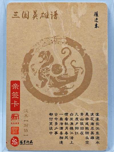 白泽拍卖卡牌手绘专场第28期（细雨生寒、寻梅闻香） 2023 昆仑万象 三国英雄谱 汉献帝 刘协  权迎东亲签 粗闪