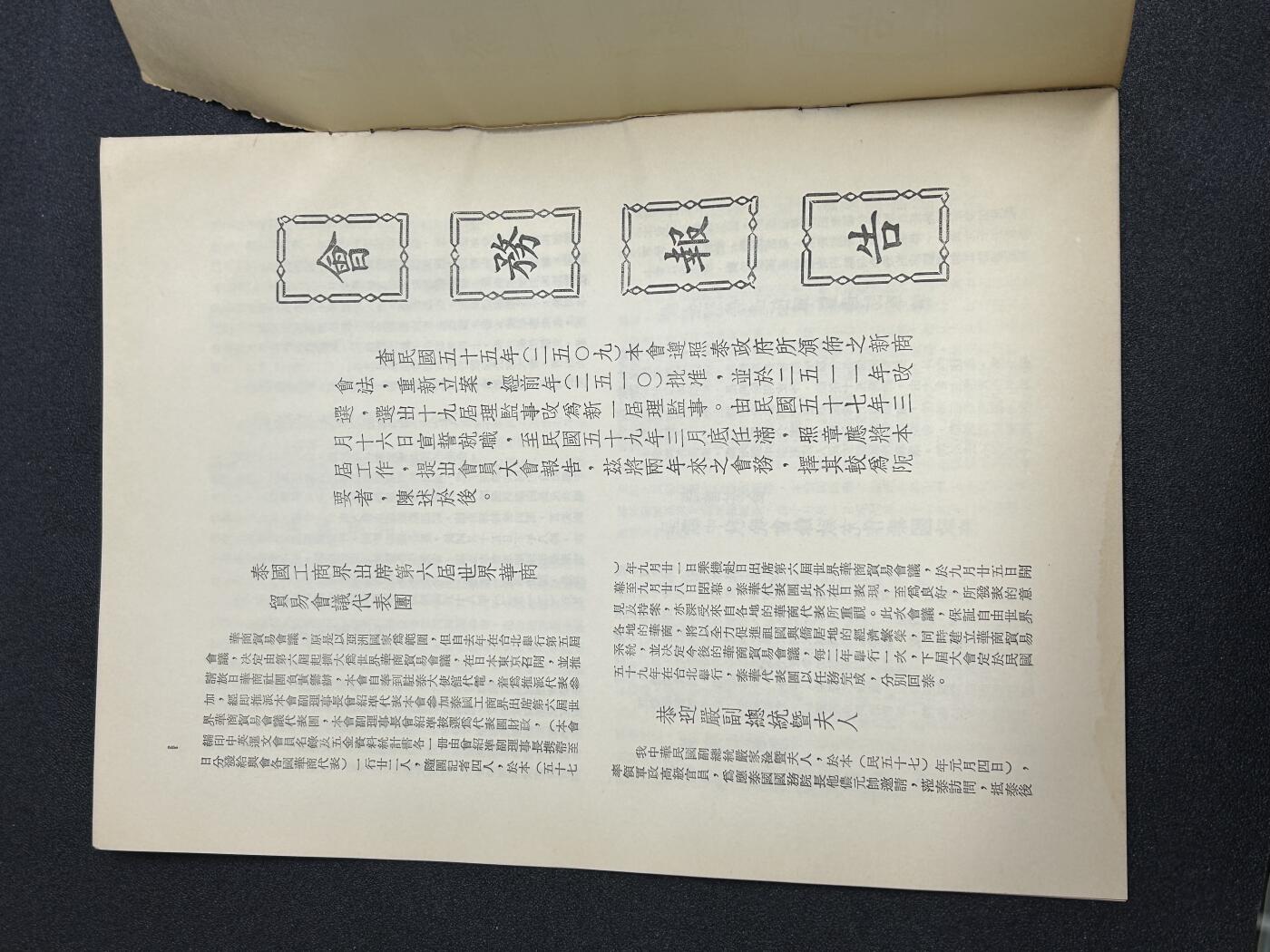 西秦中古拍卖第六十五期 华侨纸品【暹罗五金工会系列】五金工会第十九届会务报告书