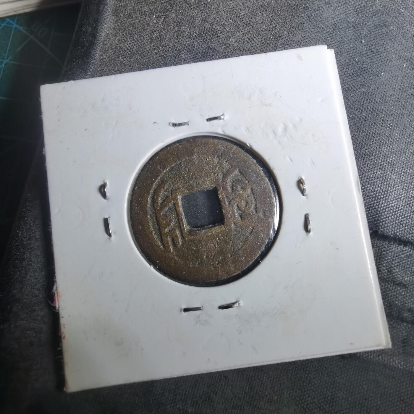 沼泽如烟--第901场 乾隆通宝