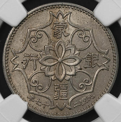 修遠堂世界钱币第九十三期 - NGC MS62 蒙疆银行五角