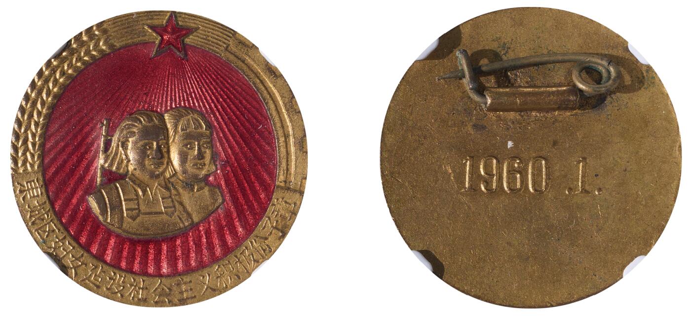 中新泰星2025年秋拍 徽章 纪念章及金银器专场 1960北京东城区妇女建设社会主义三八红旗手奖章一枚