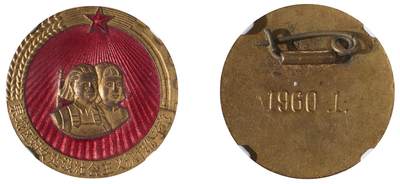 中新泰星2025年秋拍 徽章 纪念章及金银器专场 - 1960北京东城区妇女建设社会主义三八红旗手奖章一枚