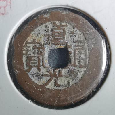 沼泽如烟--第901场 - 道光通宝