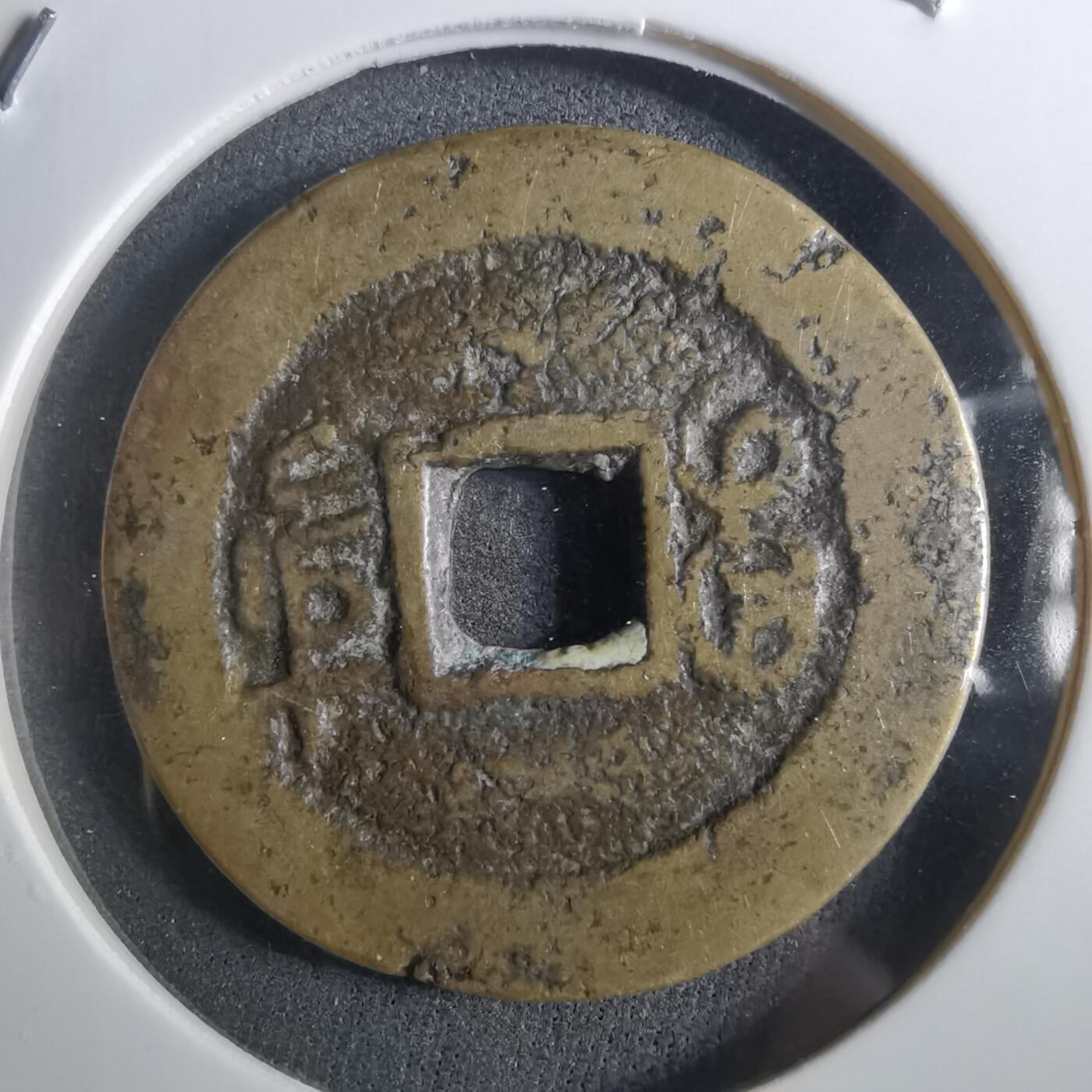 沼泽如烟--第901场 道光通宝