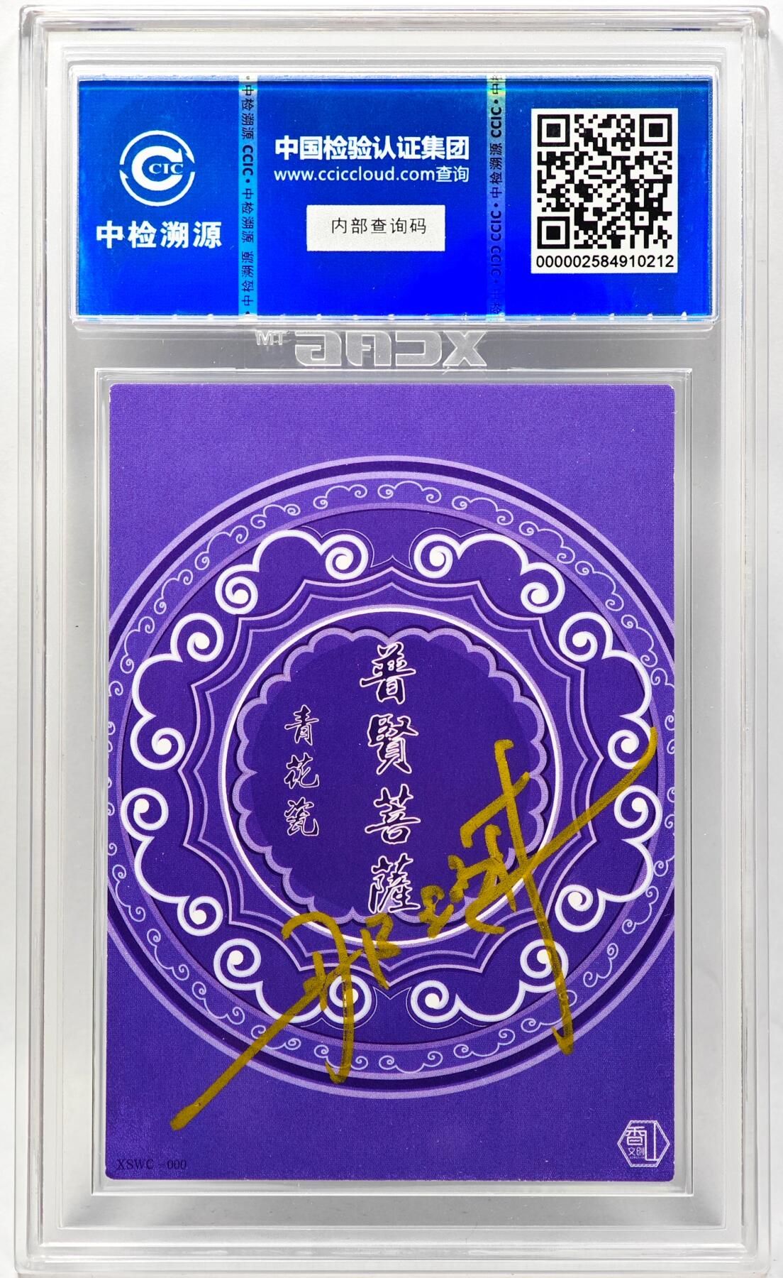 白泽拍卖卡牌手绘专场第28期（细雨生寒、寻梅闻香） 2024 香山文创 青花瓷 普贤菩萨  那澜亲签 CCIC评级 9分