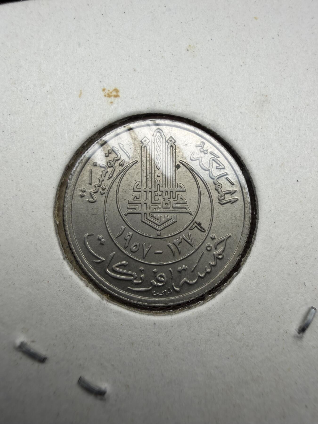 2025年集古藏今外币拍卖第十期-第6场—（总第286拍），可以寄存60天，满160元包邮。 1957年突尼斯5法郎，币中币