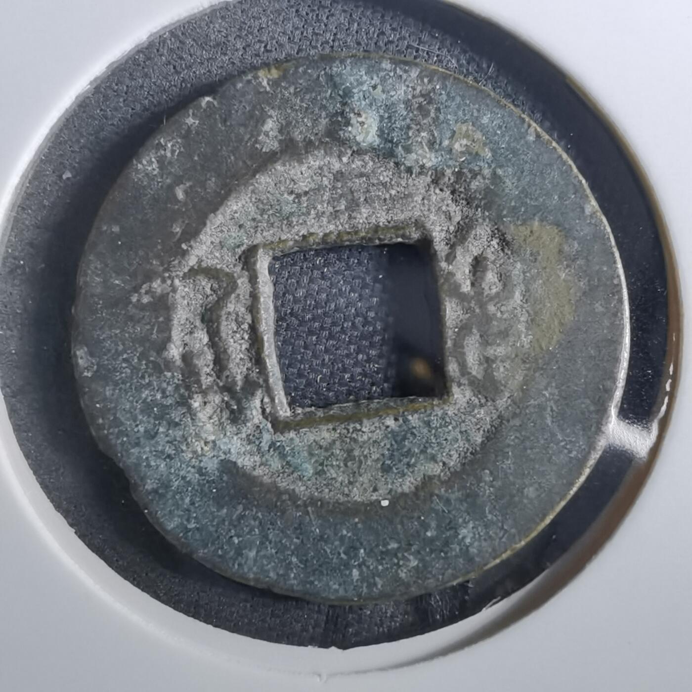 沼泽如烟--第901场 嘉庆通宝