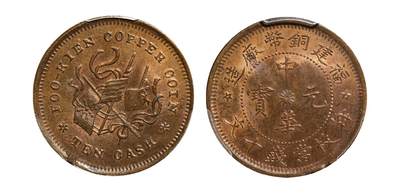 中新泰星2025年秋拍 钱币纪念章专场 - 1912年福建铜币厂造中华元宝每枚当钱十文铜币一枚