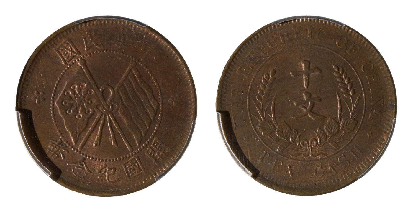 中新泰星2025年秋拍 钱币纪念章专场 1920年中华民国开国纪念十文铜币一枚