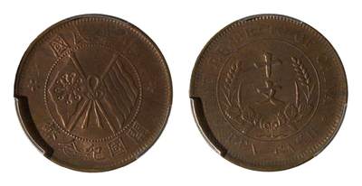 中新泰星2025年秋拍 钱币纪念章专场 - 1920年中华民国开国纪念十文铜币一枚