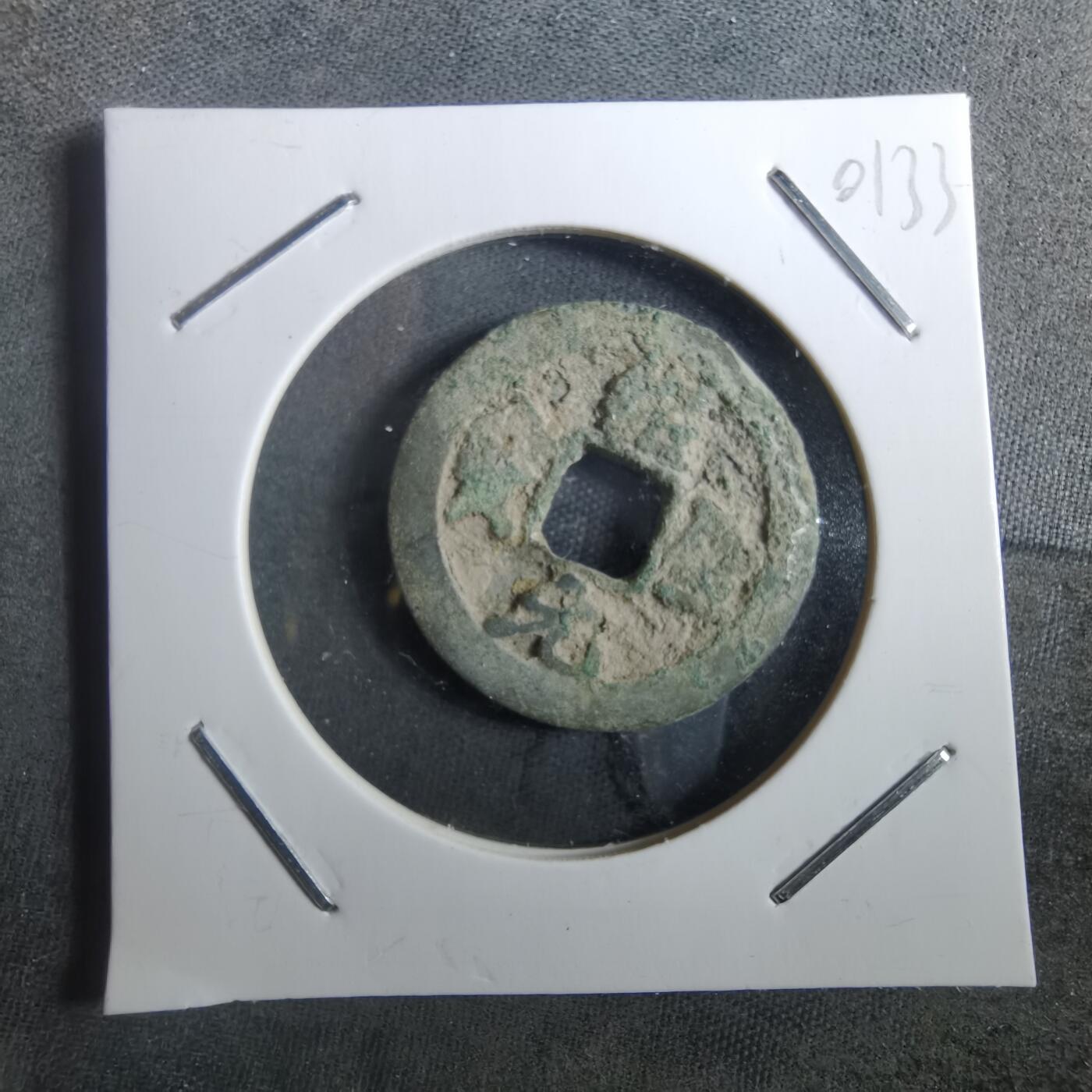 沼泽如烟--第901场 绍圣元宝