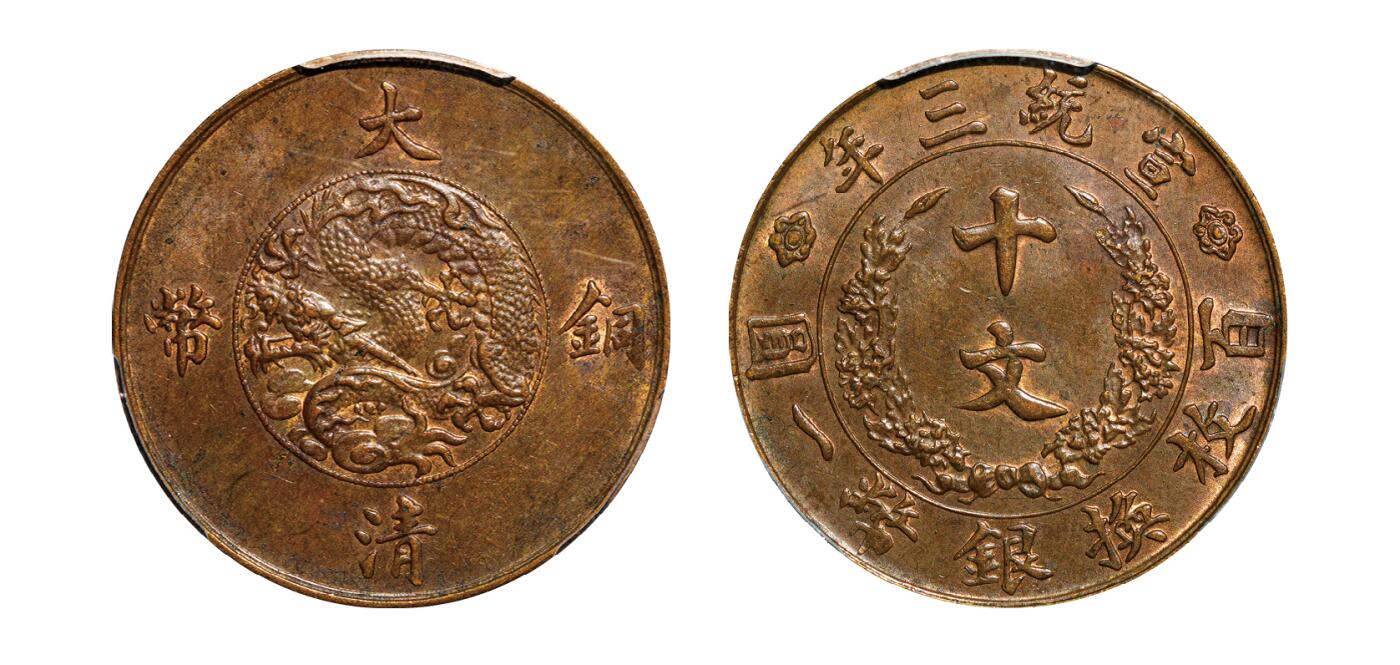 中新泰星2025年秋拍 钱币纪念章专场 清代宣统三年大清铜币十文一枚